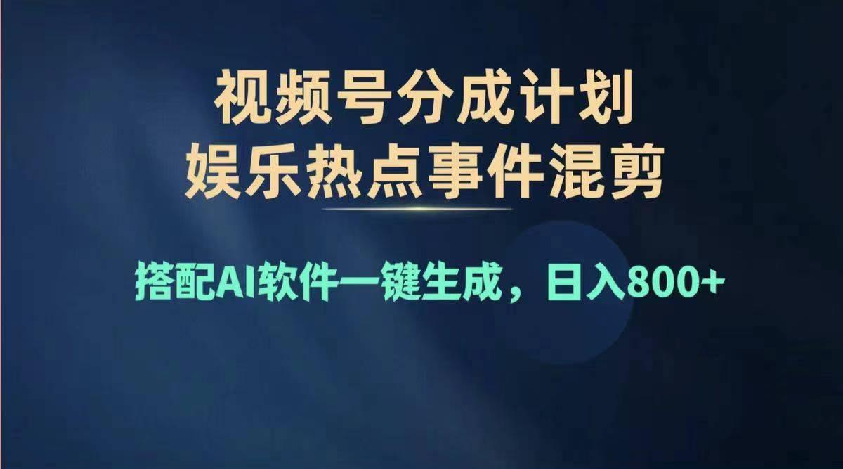 2024年度视频号赚钱大赛道，单日变现1000+，多劳多得，复制粘贴100%过…-爱我搜(25so)资源网