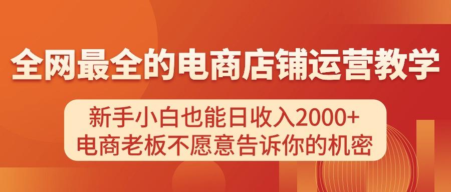 电商店铺运营教学，新手小白也能日收入2000+，电商老板不愿意告诉你的机密-爱我搜(25so)资源网