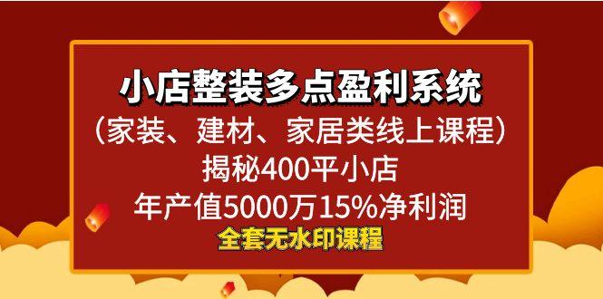 小店整装-多点盈利系统(家装、建材、家居类线上课程)揭秘400平小店年…-爱我搜(25so)资源网