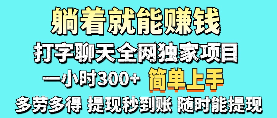 打字聊天项目 打字聊天就有米  一天100-1000左右-爱我搜(25so)资源网
