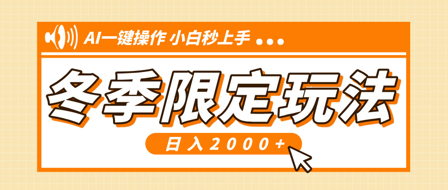 小红书冬季限定最新玩法，AI一键操作，引爆流量，小白秒上手，日入2000+-爱我搜(25so)资源网