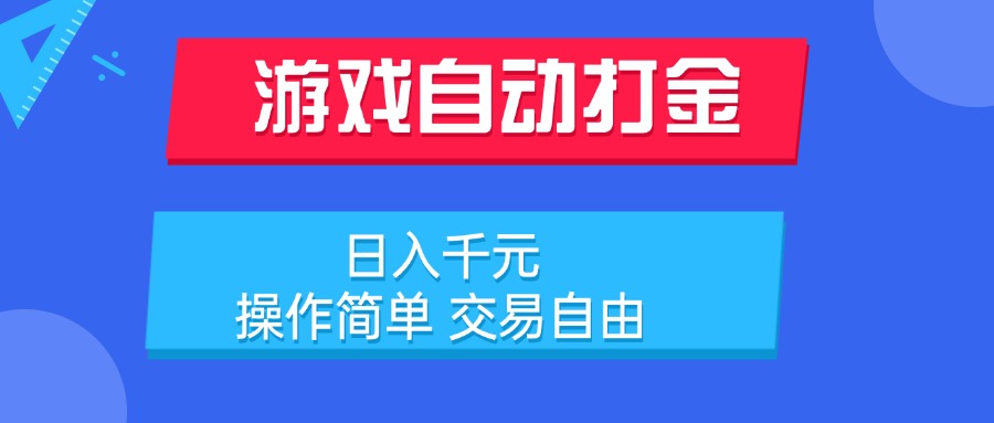 游戏自动打金项目，日入千元，操作简单 交易自由-爱我搜(25so)资源网