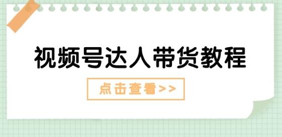 视频号达人带货教程：达人剧情打法(长期)+达人带货广告(短期)-爱我搜(25so)资源网