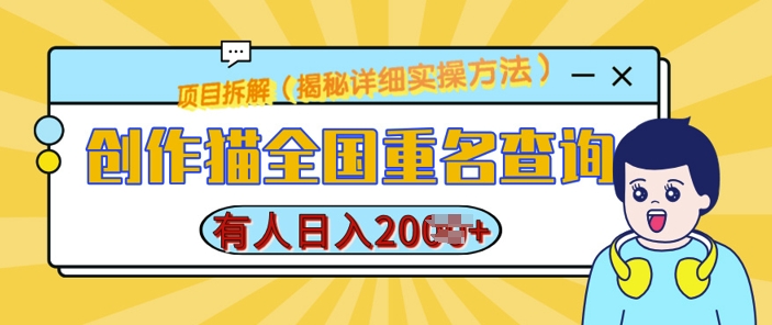 创作猫全国重名查询，详细教程，简单制作，日入多张【揭秘】-爱我搜(25so)资源网