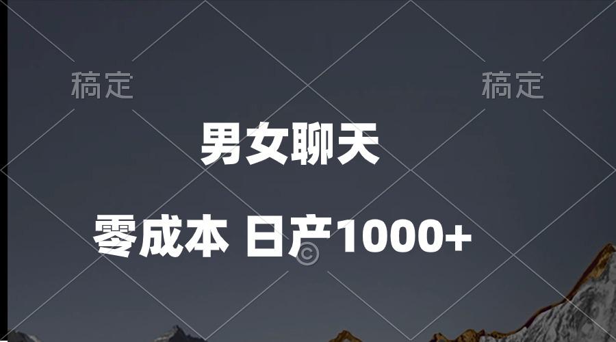 男女聊天视频，QQ分成等多种变现方式，日入1000+-爱我搜(25so)资源网