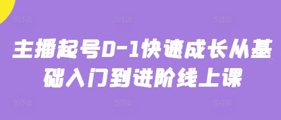主播起号0-1快速成长从基础入门到进阶线上课-爱我搜(25so)资源网