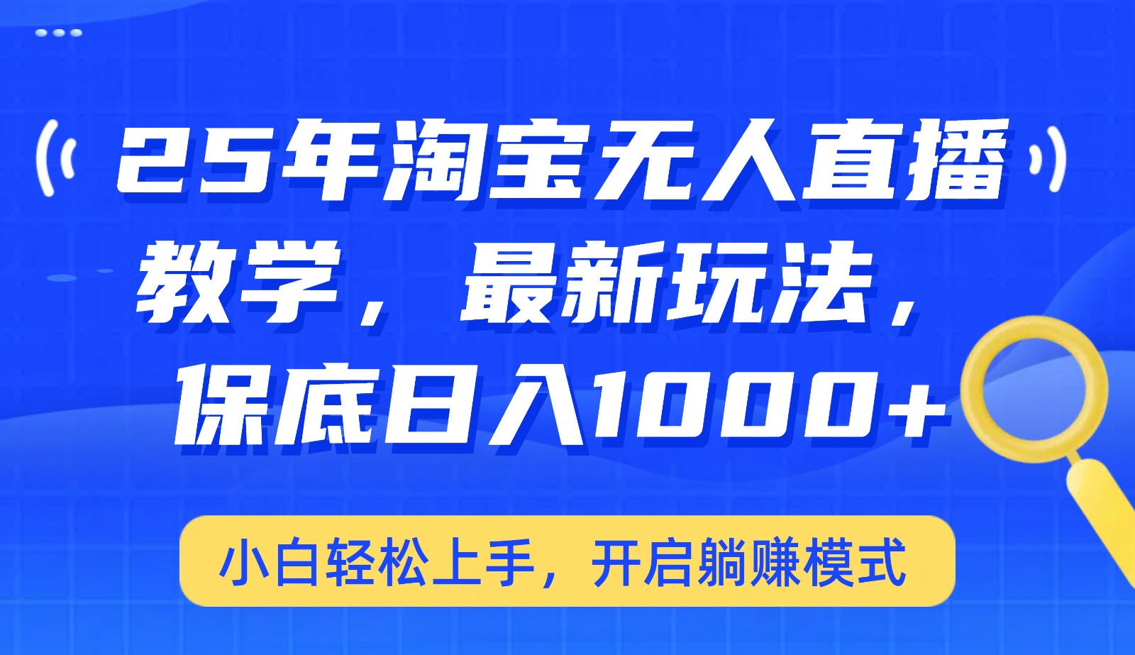 25年淘宝无人直播最新玩法，保底日入1000+，小白轻松上手，开启躺赚模式-爱我搜(25so)资源网