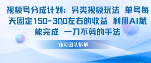 视频号分成另类视频玩法单号每天固定150左右的收益利用AI就能完成一刀不剪的手法-爱我搜(25so)资源网