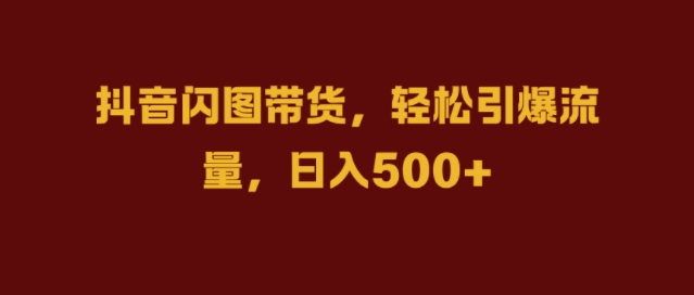 抖音闪图带货，轻松引爆流量，日入几张【揭秘】-爱我搜(25so)资源网
