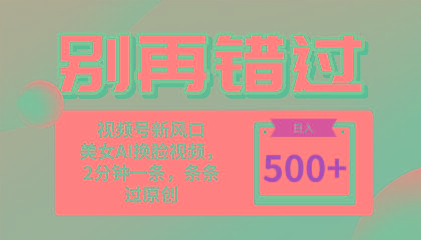 别再错过！小白也能做的视频号赛道新风口，美女视频一键创作，日入500+-爱我搜(25so)资源网