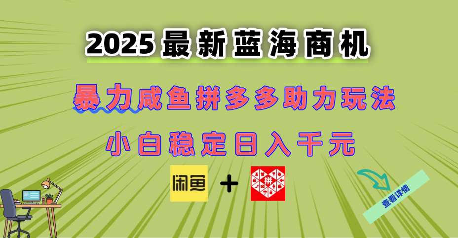 最新闲鱼拼多多助力玩法 当下的蓝海商机 新手小白也能轻松操作 实现日…-爱我搜(25so)资源网