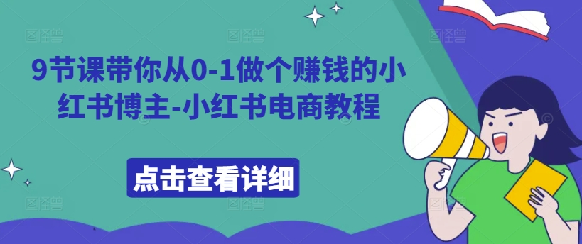9节课带你从0-1做个赚钱的小红书博主-小红书电商教程-爱我搜(25so)资源网