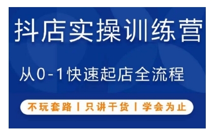 抖音小店实操训练营，从0-1快速起店全流程，不玩套路，只讲干货，学会为止-爱我搜(25so)资源网