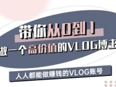 带你从0-1做一个高价值的VLOG博主三期，人人都能做挣钱的VLOG账号-爱我搜(25so)资源网