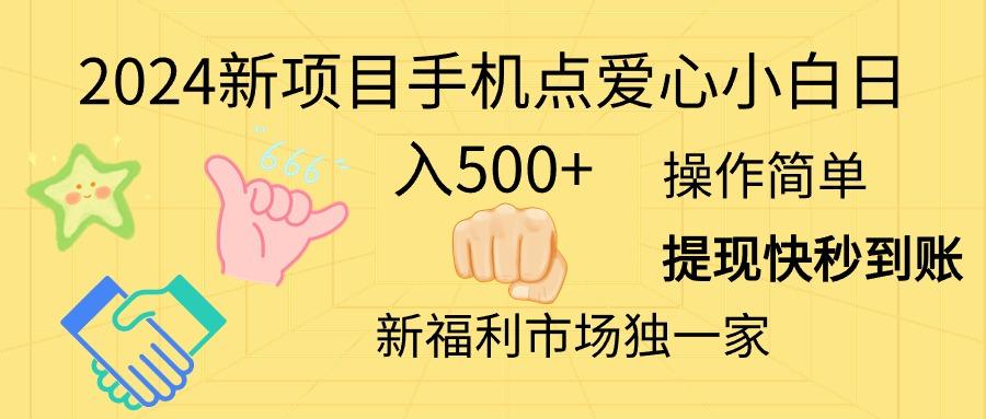 2024新项目手机点爱心小白日入500+-爱我搜(25so)资源网
