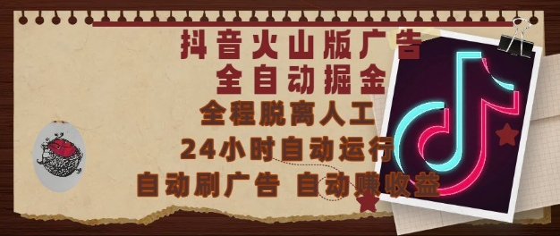 抖音火山版广告全自动掘金，24小时自动运行，自动刷广告，自动整收益，0基础小白也能上手【揭秘】-爱我搜(25so)资源网