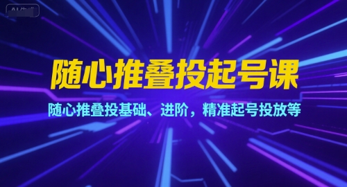 随心推叠投起号课，随心推叠投基础、进阶，精准起号投放等-爱我搜(25so)资源网