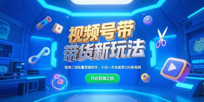 视频号带货新玩法，视频二创批量剪辑软件，小白一天也能剪100条视频-爱我搜(25so)资源网