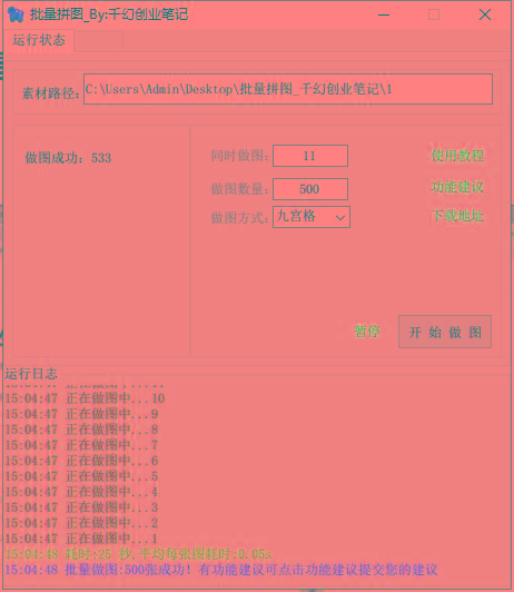 图片[1]-(9263期)小红书图文矩阵批量做图工具!日做几十万张原创图,矩阵帮手-爱我搜(25so)资源网