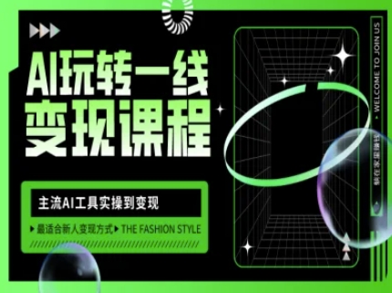 AI玩转一线变现课程，主流AI工具实操到变现，玩转AI自媒体，打爆你的线上流量-爱我搜(25so)资源网