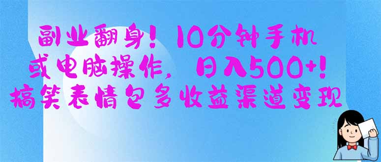 副业翻身！10分钟手机或电脑操作，日入500+,搞笑表情包多收益渠道变现-爱我搜(25so)资源网