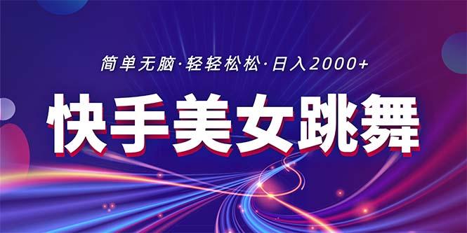 最新快手美女跳舞直播，拉爆流量不违规，轻轻松松日入2000+-爱我搜(25so)资源网