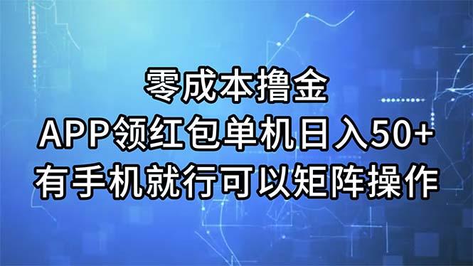 零成本撸金，APP领红包，单机日入50+，有手机就行，可以矩阵操作-爱我搜(25so)资源网