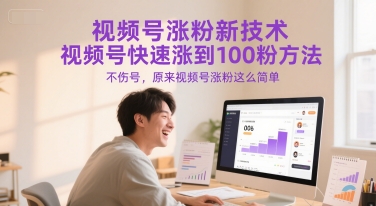 视频号涨粉新技术，视频号快速涨到100粉方法，不伤号，原来视频号涨粉这么简单-爱我搜(25so)资源网