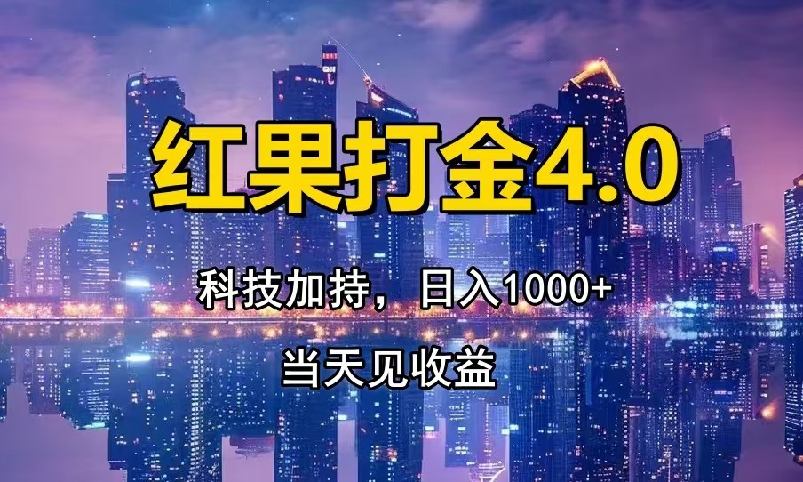 红果打金4.0，扫黑科技加持赋能，日入1000+，小白当天见收益-爱我搜(25so)资源网