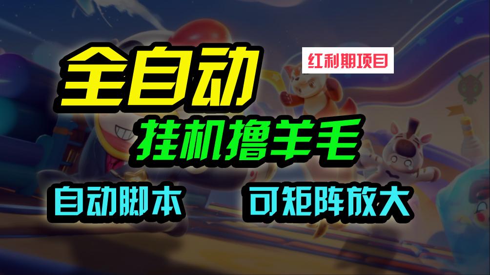 (9991期)全自动挂机撸金，纯撸羊毛，单号20米，有微信就行，可矩阵批量放大-爱我搜(25so)资源网