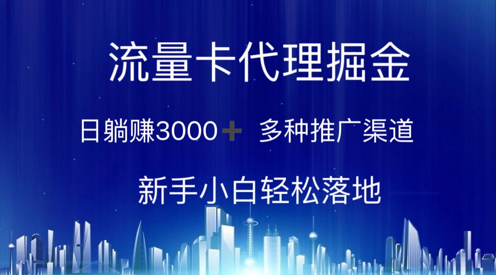 流量卡代理掘金 日躺赚3000+ 多种推广渠道 新手小白轻松落地-爱我搜(25so)资源网