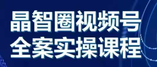 晶姐说直播·视频号全案实操课，从0-1全流程-爱我搜(25so)资源网