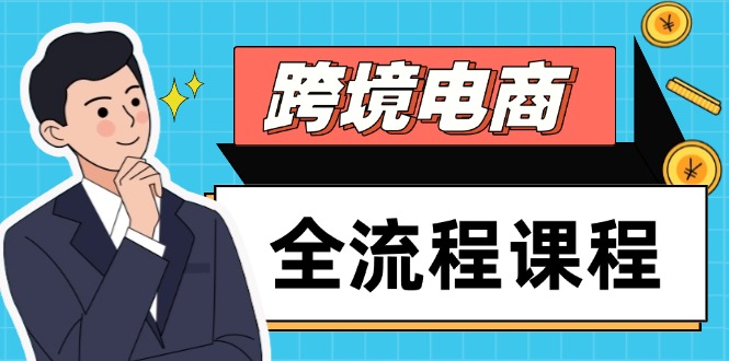 跨境电商全流程课程，社媒运营独立站搭建，掌握选品流量，实现高效出海-爱我搜(25so)资源网