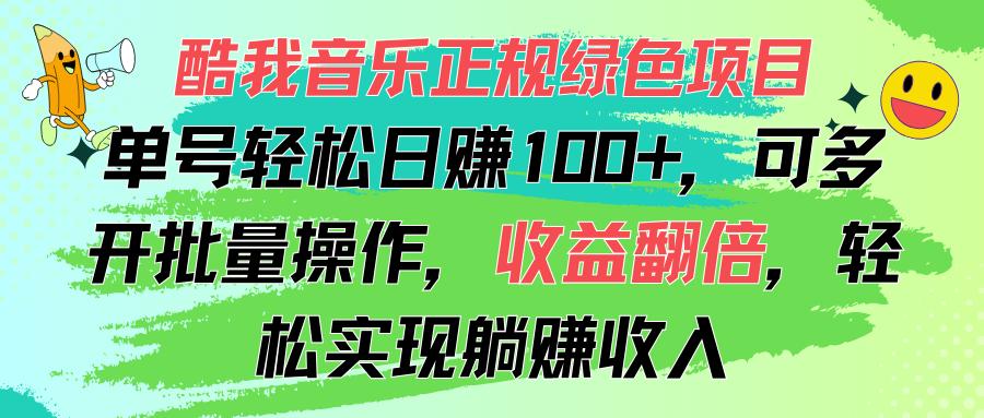 酷我音乐正规绿色项目，单号轻松日赚100+，可多开批量操作，收益翻倍，…-爱我搜(25so)资源网