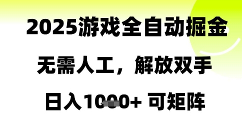 2025游戏全自动掘金，无需人工，解放双手日入1k+可矩阵【揭秘】-爱我搜(25so)资源网