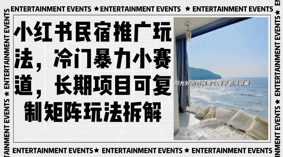 小红书民宿推广玩法，冷门暴力小赛道，长期项目可复制矩阵玩法拆解-爱我搜(25so)资源网