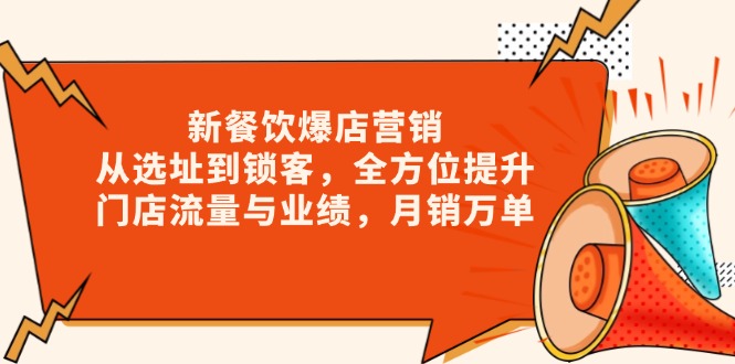 新 餐饮爆店营销，从选址到锁客，全方位提升门店流量与业绩，月销万单-爱我搜(25so)资源网
