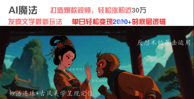 AI魔法：发疯文学最新玩法，打造爆款视频，轻松涨粉近30W，单日变现1k+-爱我搜(25so)资源网