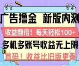 广告撸金2.0，全新玩法，收益翻倍！单机轻松100＋-爱我搜(25so)资源网