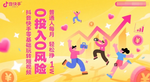 抖音快手零基础玩转短视频，0投入0风险，普通人每月轻松挣1W-爱我搜(25so)资源网
