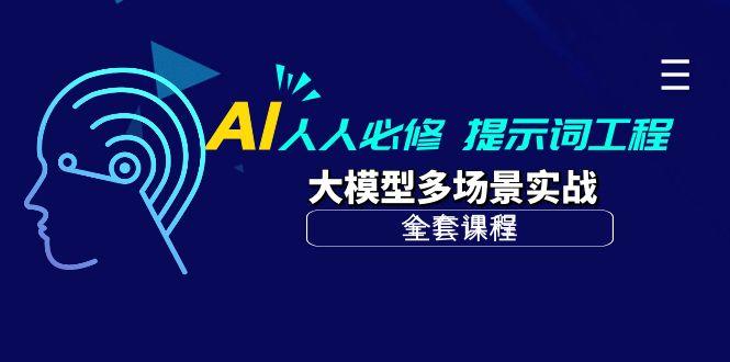(10047期)AI 人人必修-提示词工程+大模型多场景实战(全套课程)-爱我搜(25so)资源网
