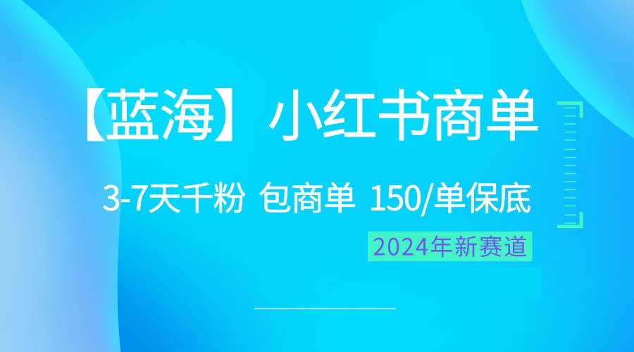 2024蓝海项目【小红书商单】超级简单，快速千粉，最强蓝海，百分百赚钱-爱我搜(25so)资源网