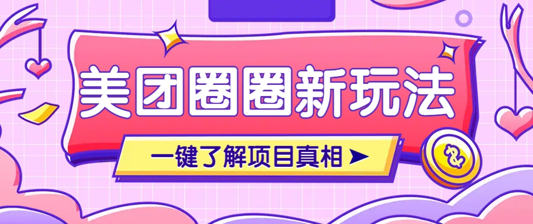 美团CPS赚钱项目新玩法，自动化玩法，有达人十天实现了佣金超过7万元【保姆级教程】-爱我搜(25so)资源网