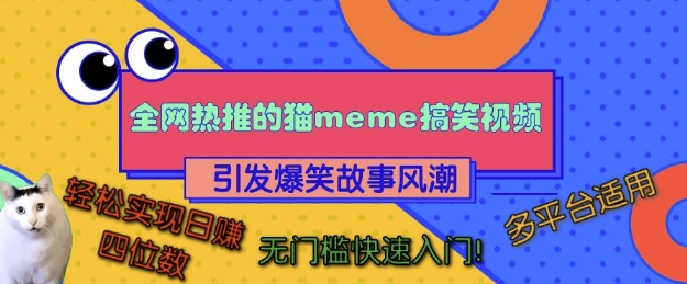 全网热推的猫咪搞笑视频，引发爆笑故事风潮，多平台适用，轻松实现日入四位数，无门槛快速入门!-爱我搜(25so)资源网