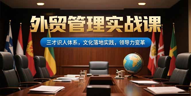 外贸管理实战课，三才识人体系，文化落地实践，领导力变革-爱我搜(25so)资源网