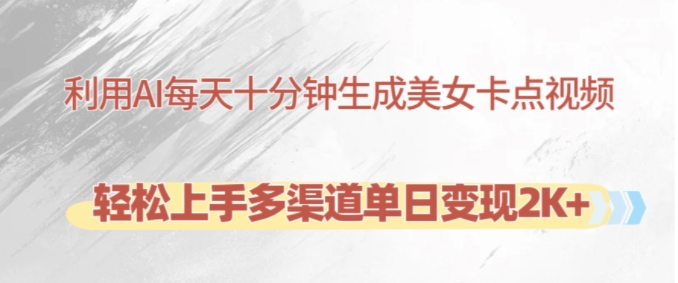 利用AI每天十分钟制作美女卡点视频，轻松上手多渠道单日变现2K+-爱我搜(25so)资源网