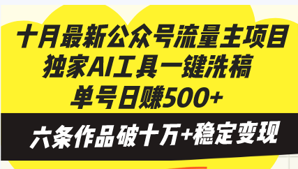 十月最新公众号流量主项目，独家AI工具一键洗稿单号日赚500+，六条作品…-爱我搜(25so)资源网