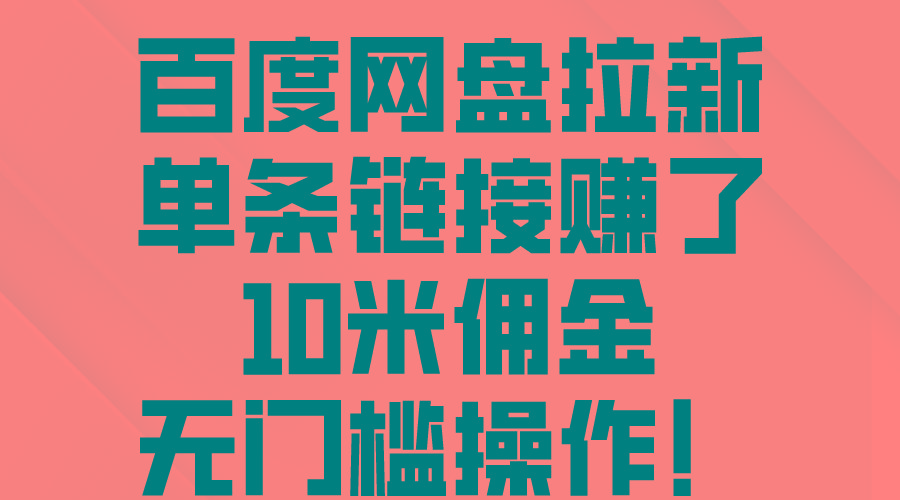 百度网盘拉新，单条链接赚了10米佣金，无门槛操作！-爱我搜(25so)资源网