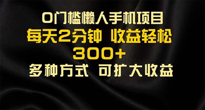 懒人手机项目，每天看看广告，收益轻松300+-爱我搜(25so)资源网