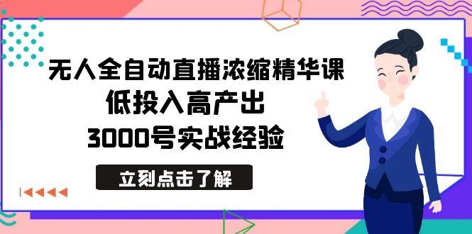 最新无人全自动直播浓缩精华课，低投入高产出，3000号实战经验-爱我搜(25so)资源网